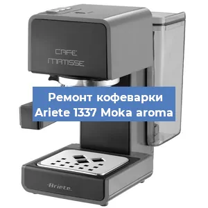Замена прокладок на кофемашине Ariete 1337 Moka aroma в Челябинске